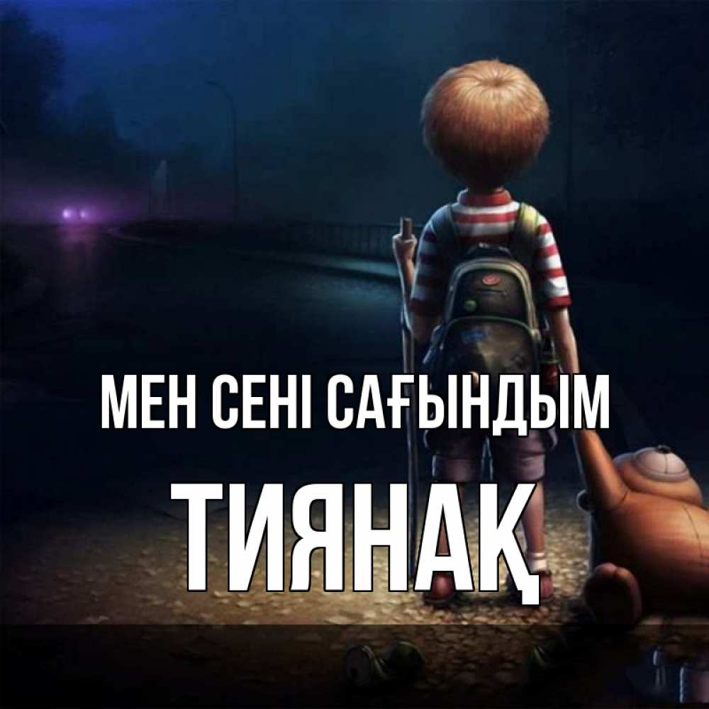 Күн сайын ашық хат с именем, ТИЯНАҚ Мен сені сағындым скучно Онлайн тегін жүктеп алу тілектері бар керемет карта 