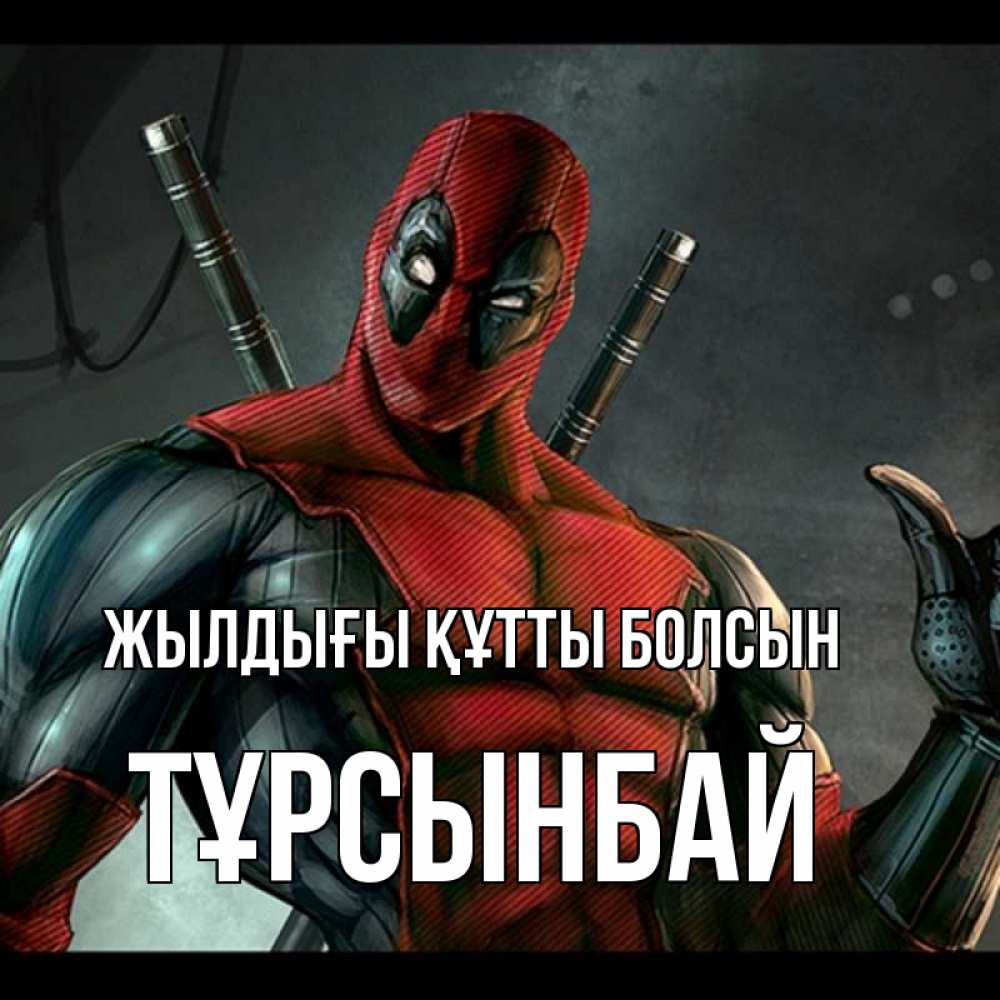 Күн сайын ашық хат с именем, ТҰРСЫНБАЙ Жылдығы құтты болсын марвел супергерои Онлайн тегін жүктеп алу тілектері бар керемет карта 