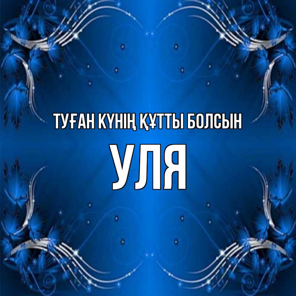 Күн сайын ашық хат с именем, Уля Туған күнің құтты болсын красивая рамочка с узорами Онлайн тегін жүктеп алу тілектері бар керемет карта 
