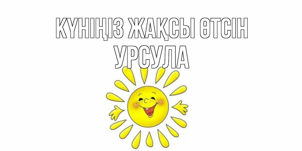Күн сайын ашық хат с именем, Урсула Күніңіз жақсы өтсін открытка на каждый день Онлайн тегін жүктеп алу тілектері бар керемет карта 