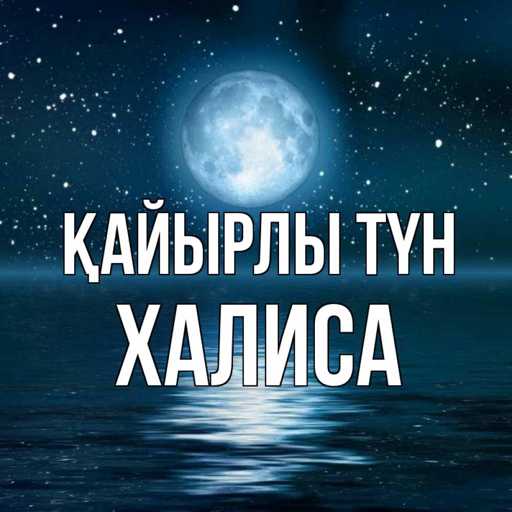 Күн сайын ашық хат с именем, ХАЛИСА Қайырлы түн звезды Онлайн тегін жүктеп алу тілектері бар керемет карта 