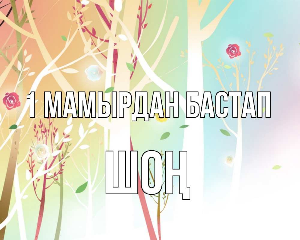 Күн сайын ашық хат с именем, ШОҢ 1 мамырдан бастап С 1 мая 1 Онлайн тегін жүктеп алу тілектері бар керемет карта 