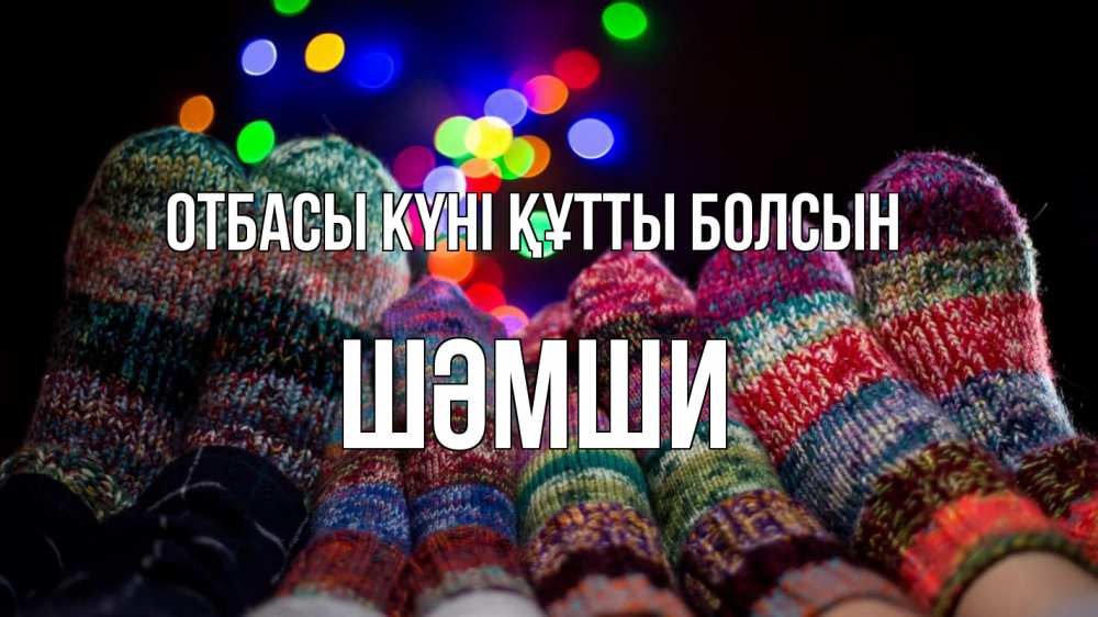Күн сайын ашық хат с именем, ШӘМШИ отбасы күні құтты болсын с днем семьи Онлайн тегін жүктеп алу тілектері бар керемет карта 