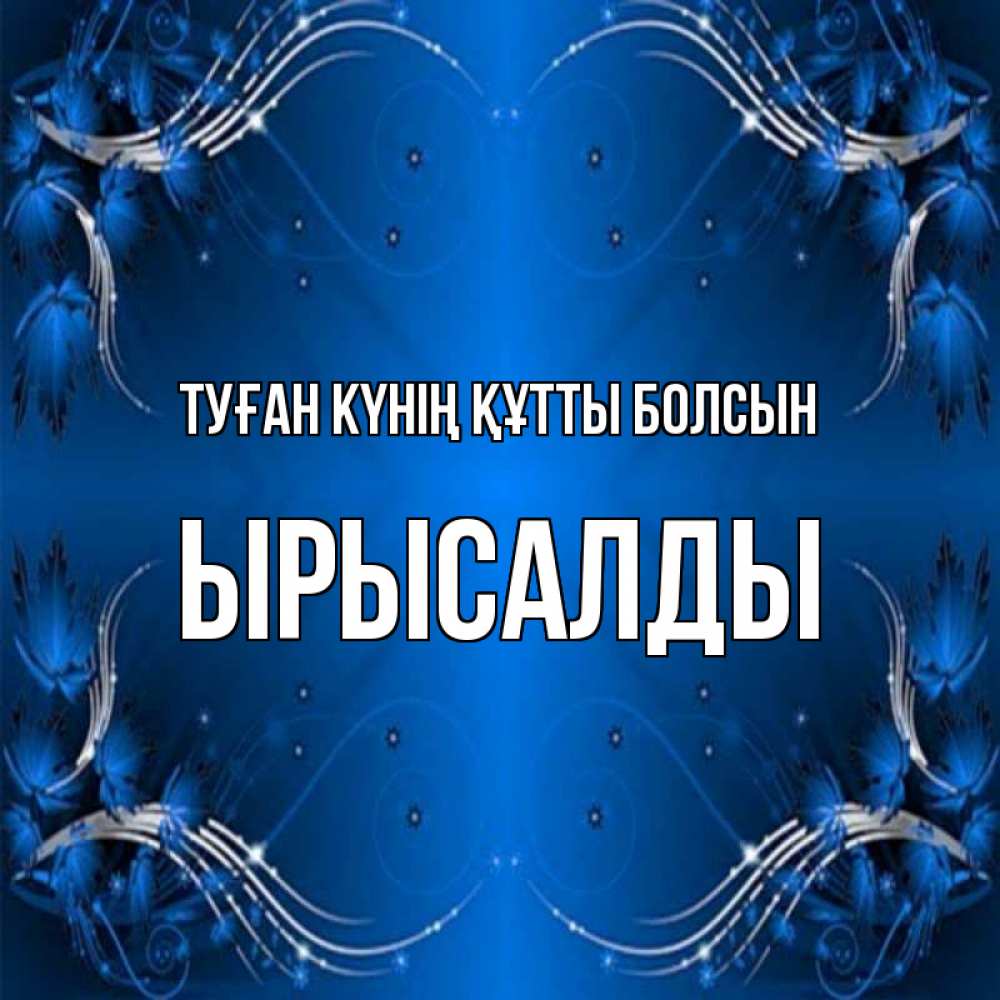 Күн сайын ашық хат с именем, ЫРЫСАЛДЫ Туған күнің құтты болсын красивая рамочка с узорами Онлайн тегін жүктеп алу тілектері бар керемет карта 