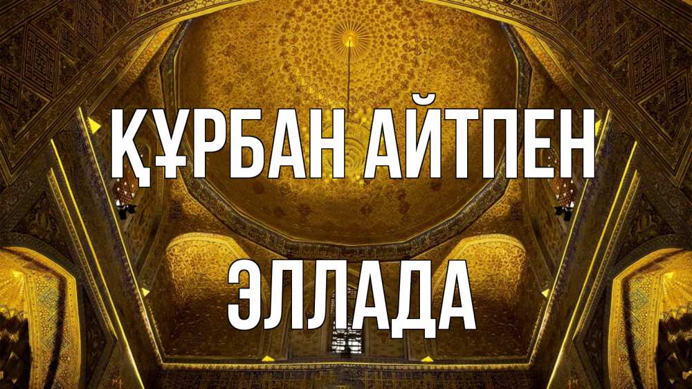 Күн сайын ашық хат с именем, Эллада Құрбан айтпен купол Онлайн тегін жүктеп алу тілектері бар керемет карта 