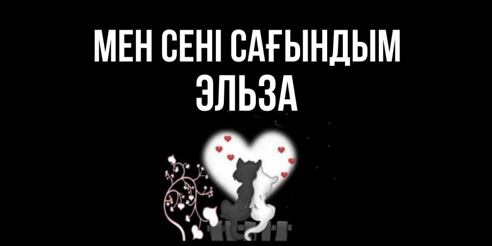 Күн сайын ашық хат с именем, Эльза Мен сені сағындым коты Онлайн тегін жүктеп алу тілектері бар керемет карта 