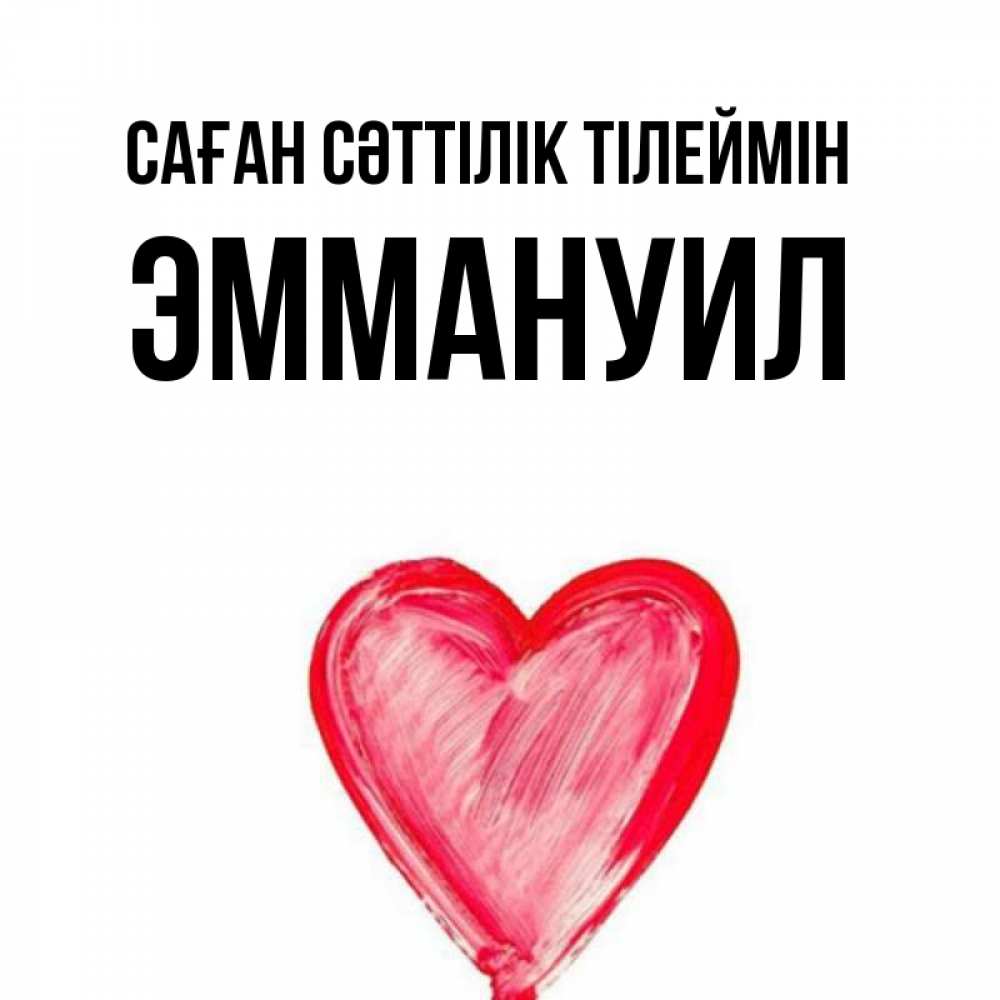 Күн сайын ашық хат с именем, Эммануил Саған сәттілік тілеймін рисунок маркером Онлайн тегін жүктеп алу тілектері бар керемет карта 
