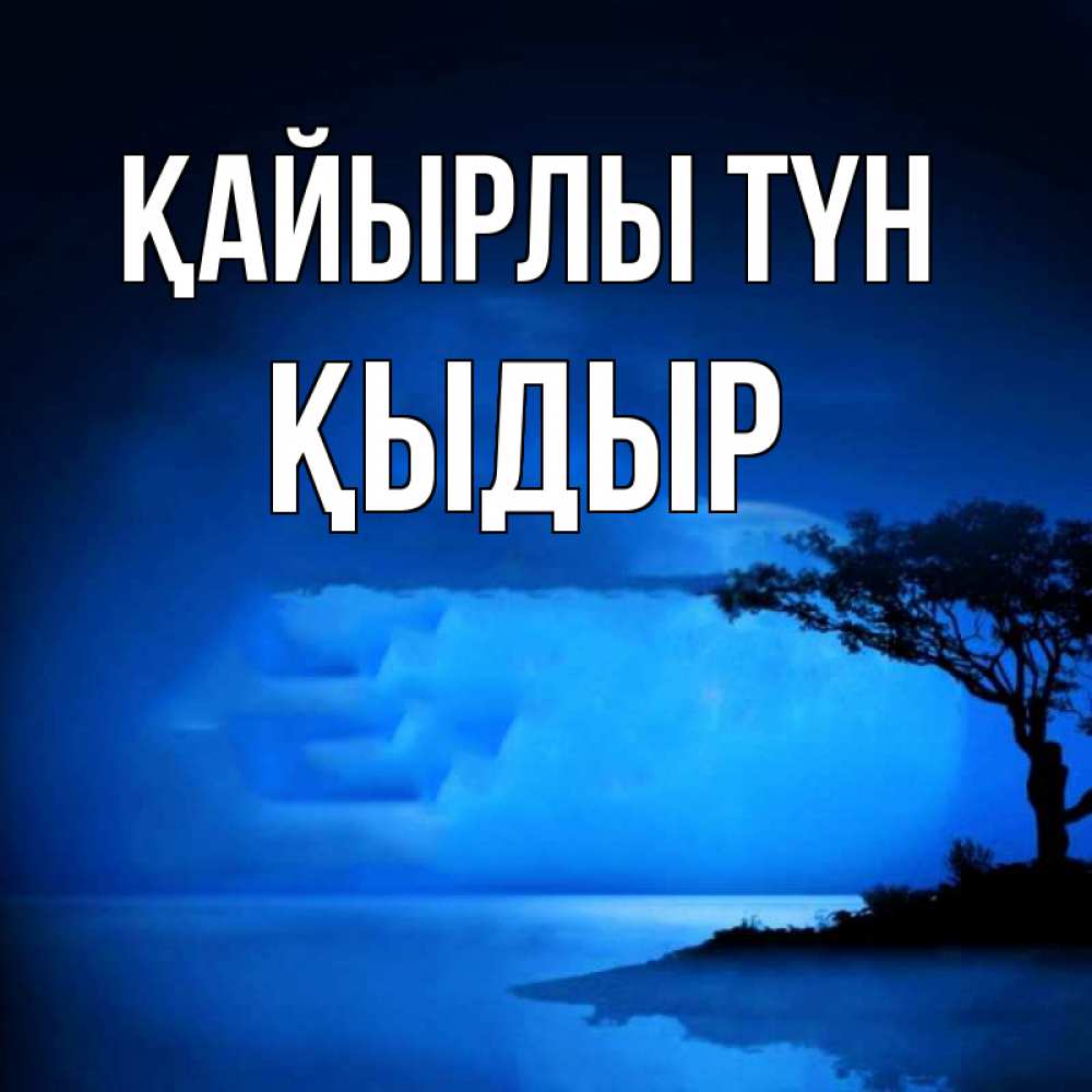 Күн сайын ашық хат с именем, ҚЫДЫР Қайырлы түн ночное побережье Онлайн тегін жүктеп алу тілектері бар керемет карта 