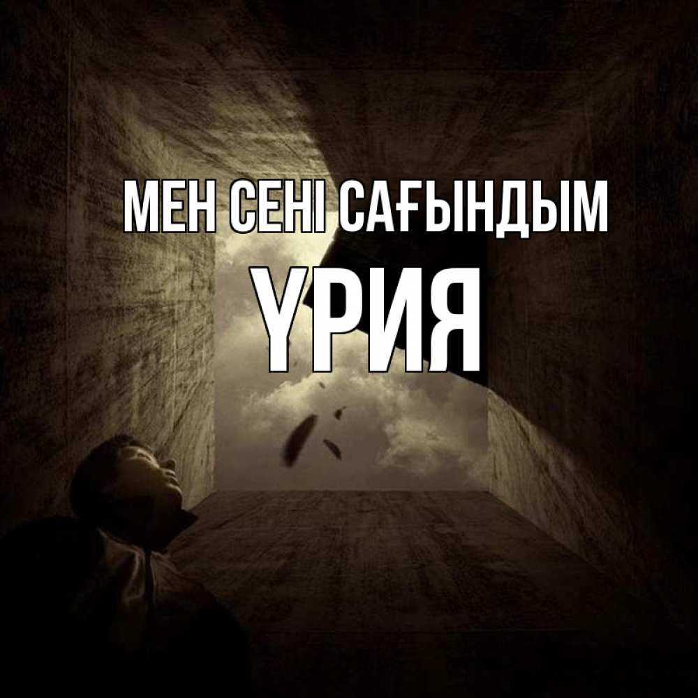 Күн сайын ашық хат с именем, ҮРИЯ Мен сені сағындым тут Онлайн тегін жүктеп алу тілектері бар керемет карта 