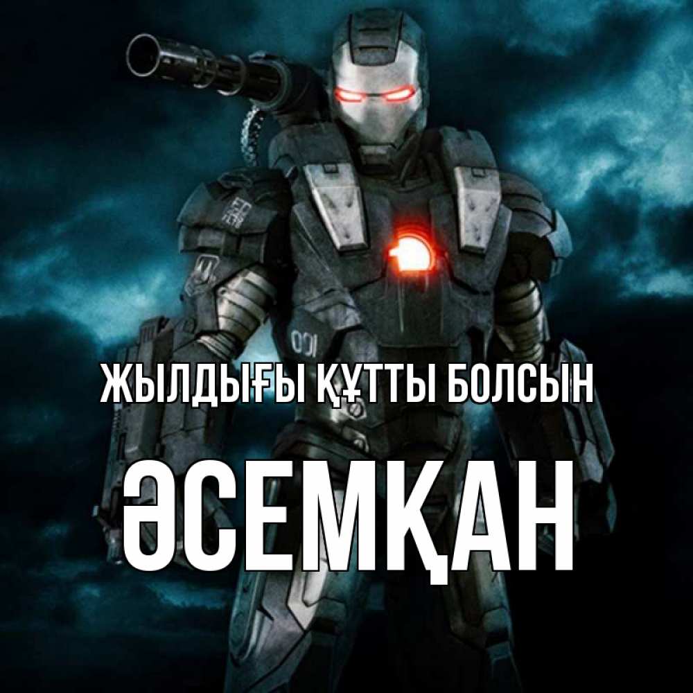 Күн сайын ашық хат с именем, ӘСЕМҚАН Жылдығы құтты болсын марвел супергерой в новом костюме Онлайн тегін жүктеп алу тілектері бар керемет карта 