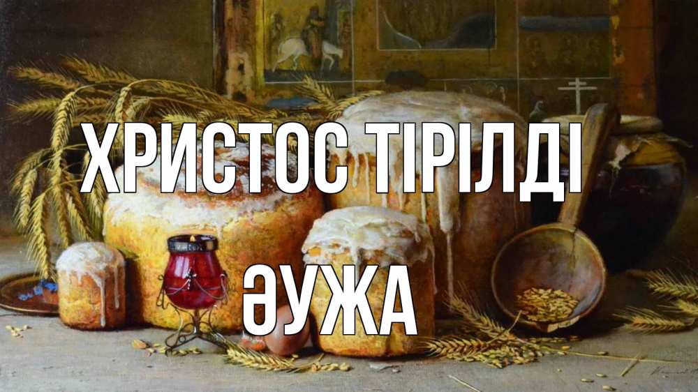 Күн сайын ашық хат с именем, ӘУЖА Христос тірілді пасха Онлайн тегін жүктеп алу тілектері бар керемет карта 