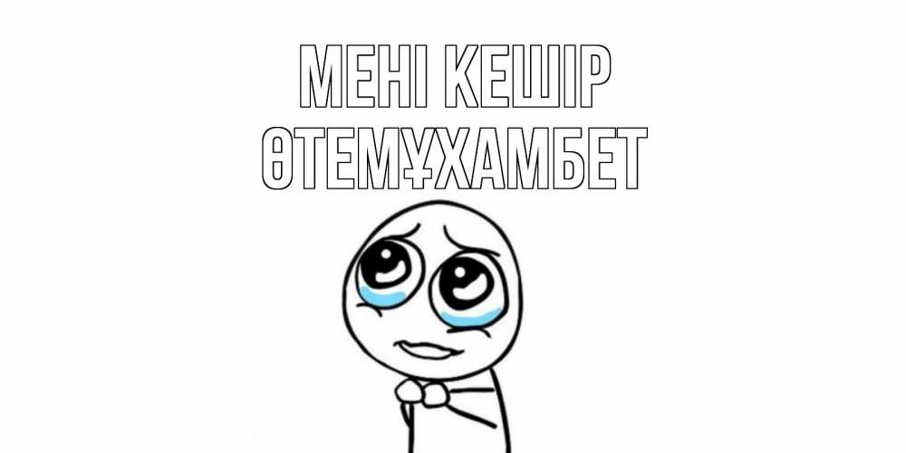 Күн сайын ашық хат с именем, ӨТЕМҰХАМБЕТ Мені кешір открытка с тролль фейсом прости меня Онлайн тегін жүктеп алу тілектері бар керемет карта 