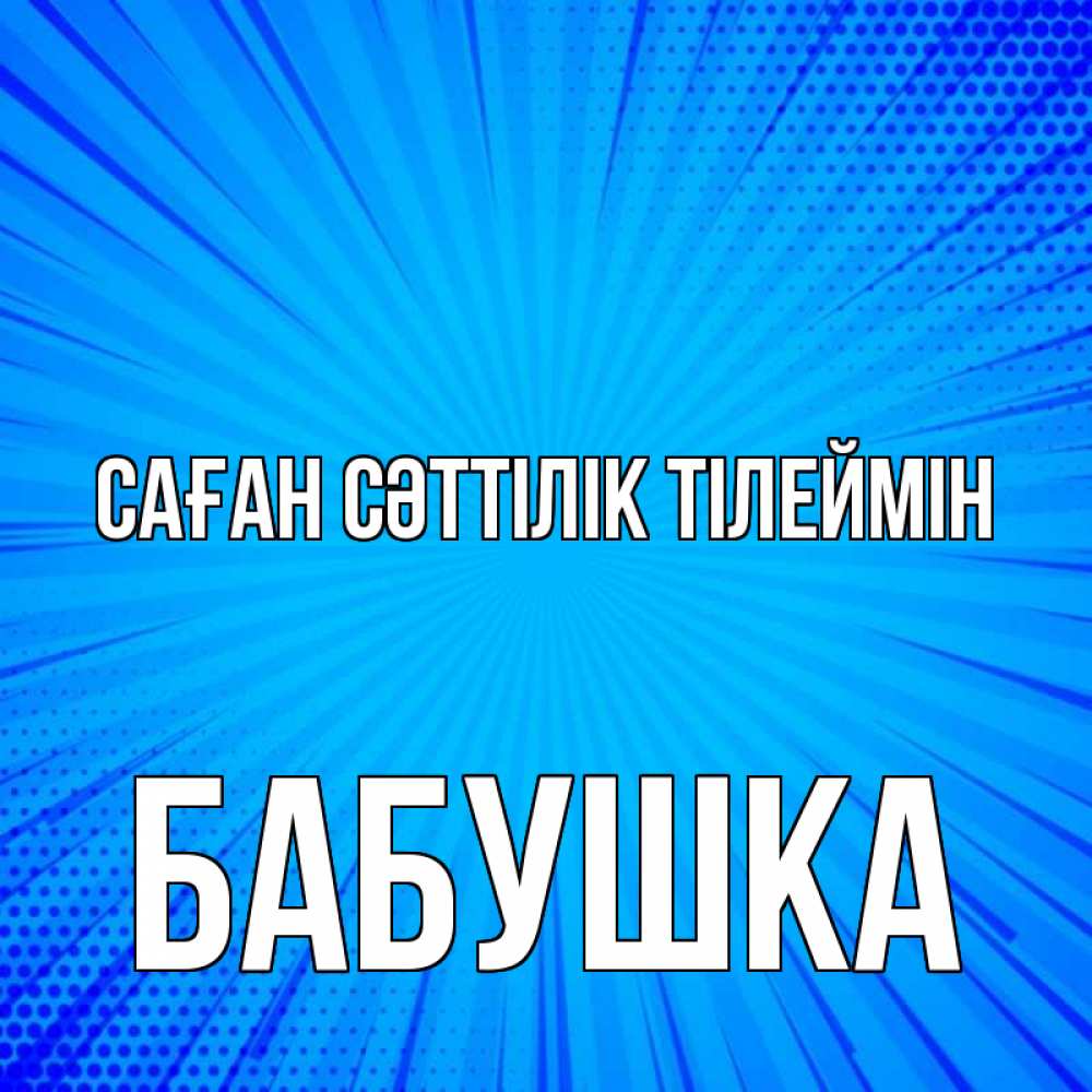 Күн сайын ашық хат с именем, Бабушка Саған сәттілік тілеймін на удачу Онлайн тегін жүктеп алу тілектері бар керемет карта 