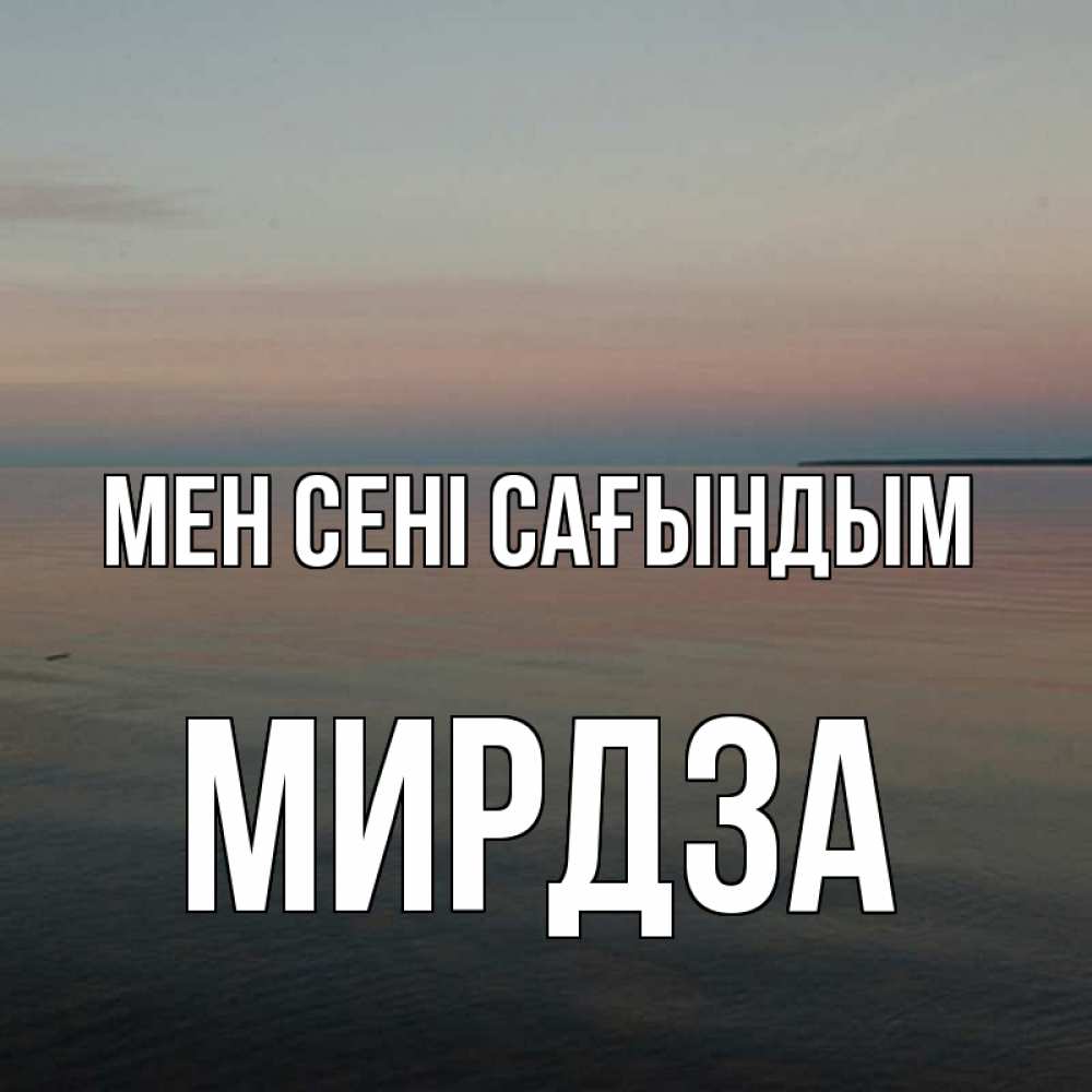 Күн сайын ашық хат с именем, Мирдза Мен сені сағындым пусто Онлайн тегін жүктеп алу тілектері бар керемет карта 