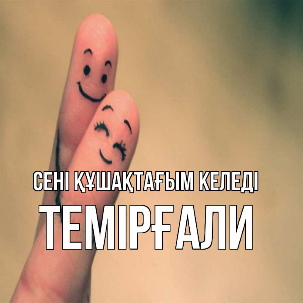 Күн сайын ашық хат с именем, ТЕМІРҒАЛИ сені құшақтағым келеді рисунок на пальцах Онлайн тегін жүктеп алу тілектері бар керемет карта 