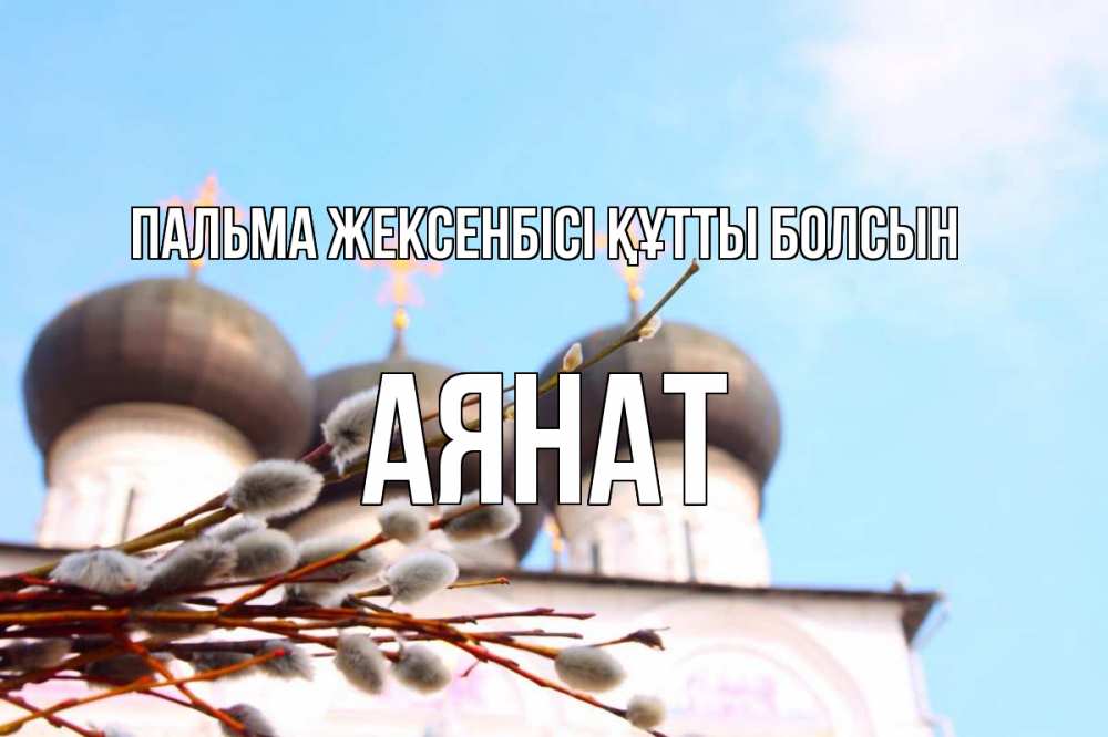 Картинка Пальма жексенбісі құтты болсын, АЯНАТ