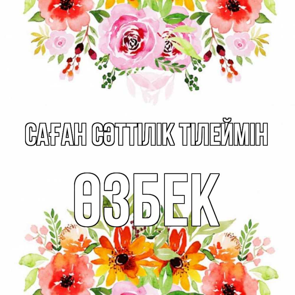 Күн сайын ашық хат с именем, ӨЗБЕК Саған сәттілік тілеймін открытка с цветами акварелью Онлайн тегін жүктеп алу тілектері бар керемет карта 