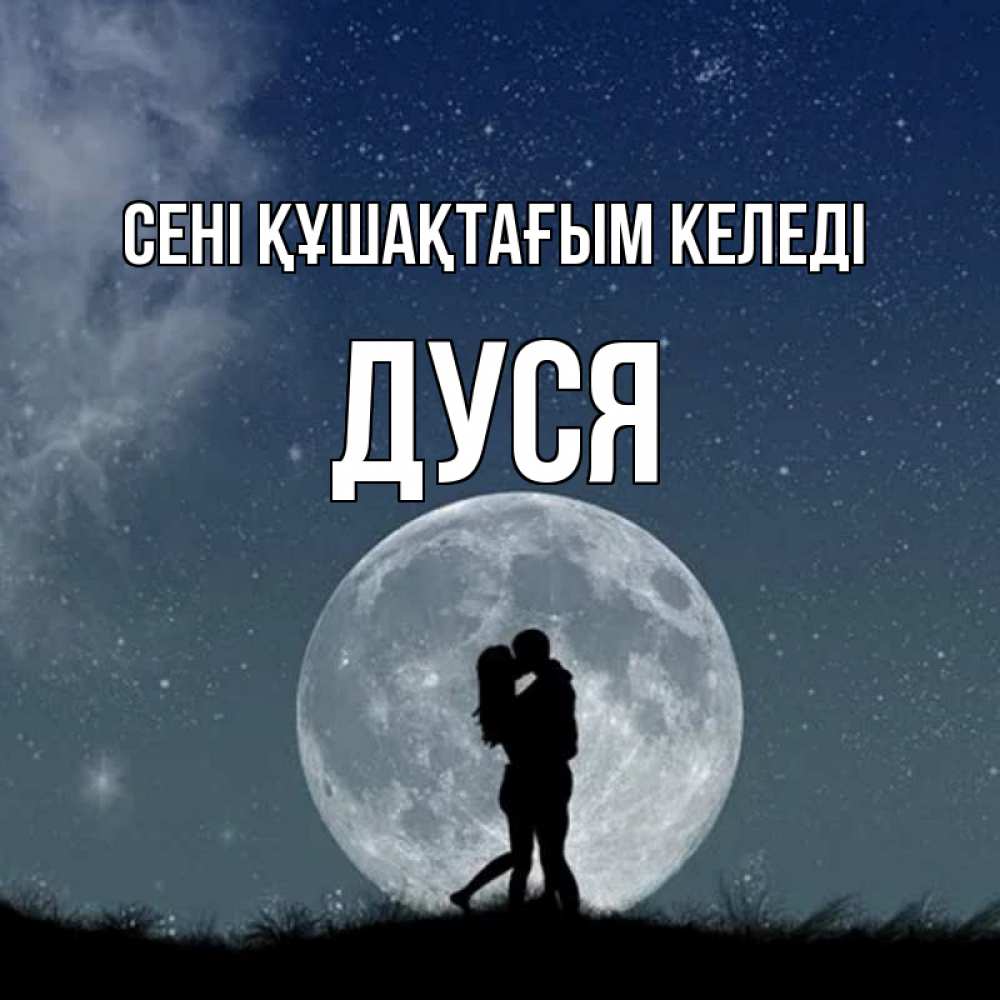 Күн сайын ашық хат с именем, Дуся сені құшақтағым келеді сладкая парочка Онлайн тегін жүктеп алу тілектері бар керемет карта 