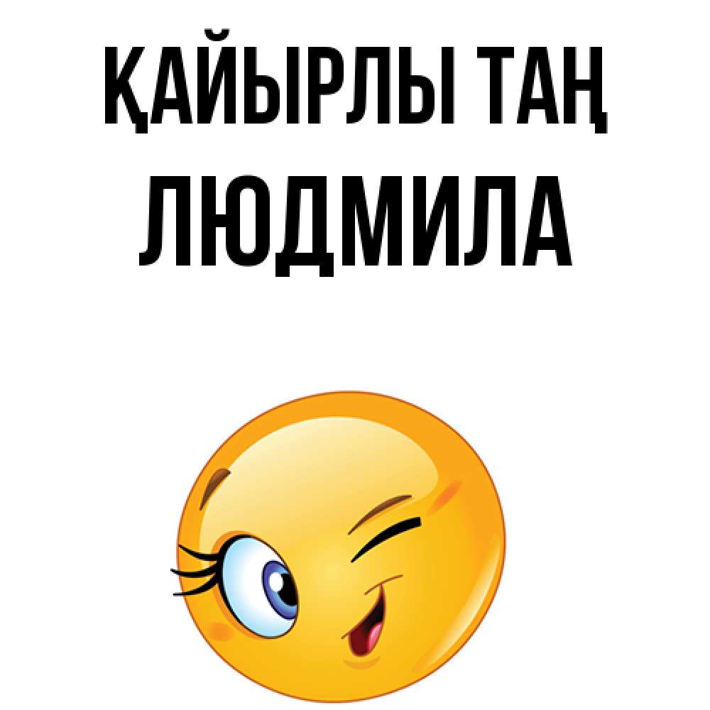 Күн сайын ашық хат с именем, Людмила Қайырлы таң хорошее настроение Онлайн тегін жүктеп алу тілектері бар керемет карта 
