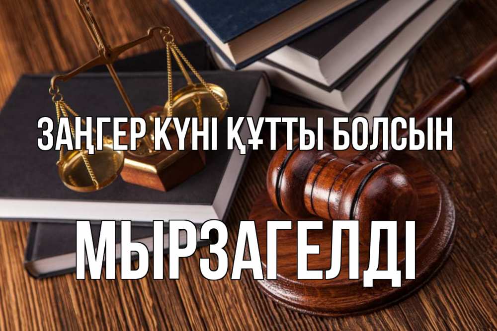 Картинка Заңгер күні құтты болсын, Мырзагелді