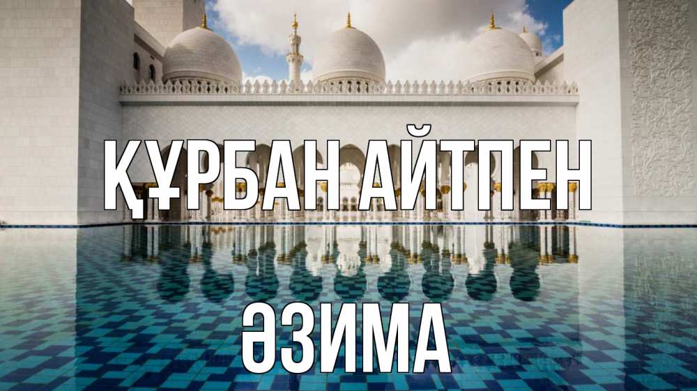 Картинка Құрбан айтпен, ӘЗИМА