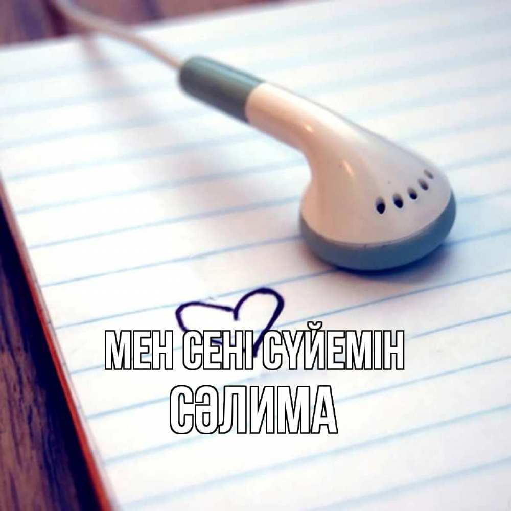 Күн сайын ашық хат с именем, СӘЛИМА Мен сені сүйемін школьная тема Онлайн тегін жүктеп алу тілектері бар керемет карта 