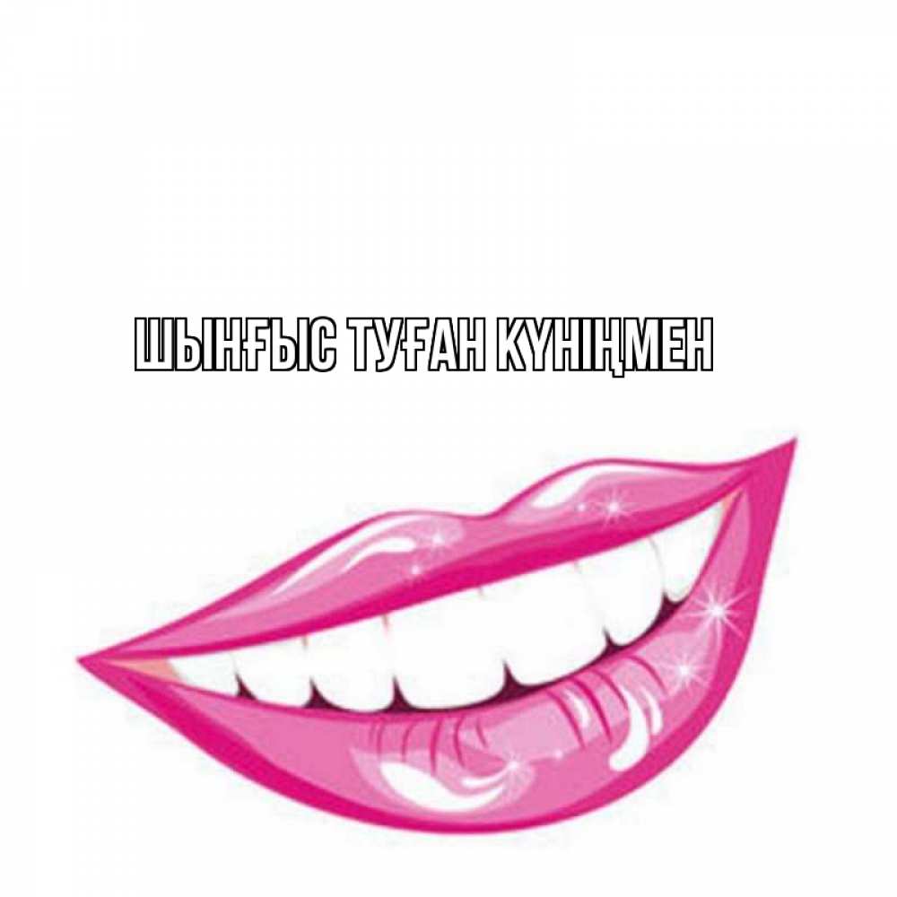 Картинка  с именем , ШЫНҒЫС! ТУҒАН КҮНІҢМЕН!