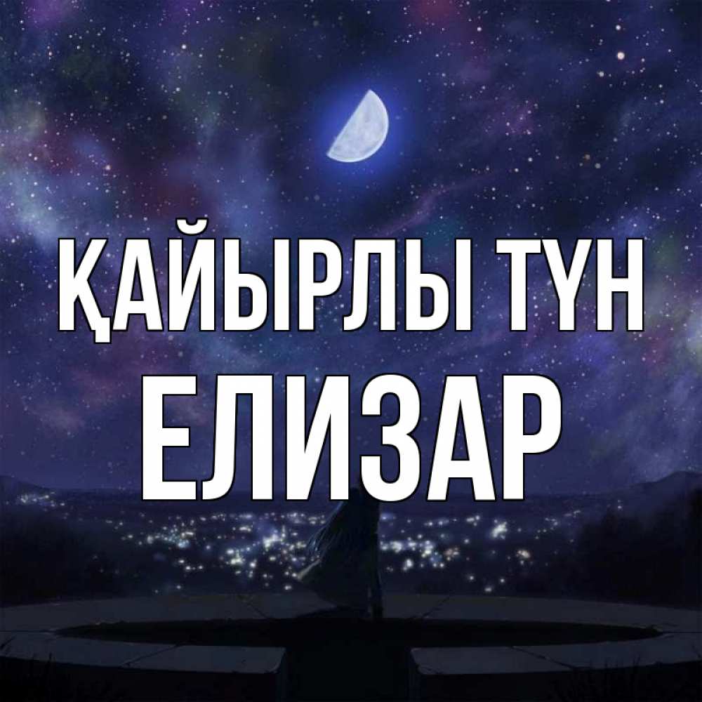 Күн сайын ашық хат с именем, Елизар Қайырлы түн набережная Онлайн тегін жүктеп алу тілектері бар керемет карта 