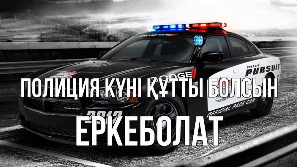 Картинка Полиция күні құтты болсын, Еркеболат