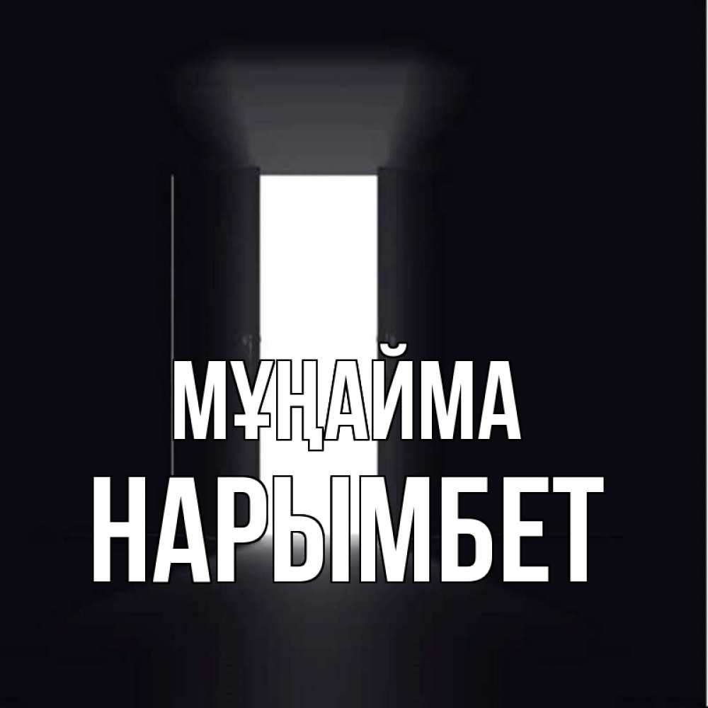Күн сайын ашық хат с именем, Нарымбет Мұңайма открытая дверь Онлайн тегін жүктеп алу тілектері бар керемет карта 