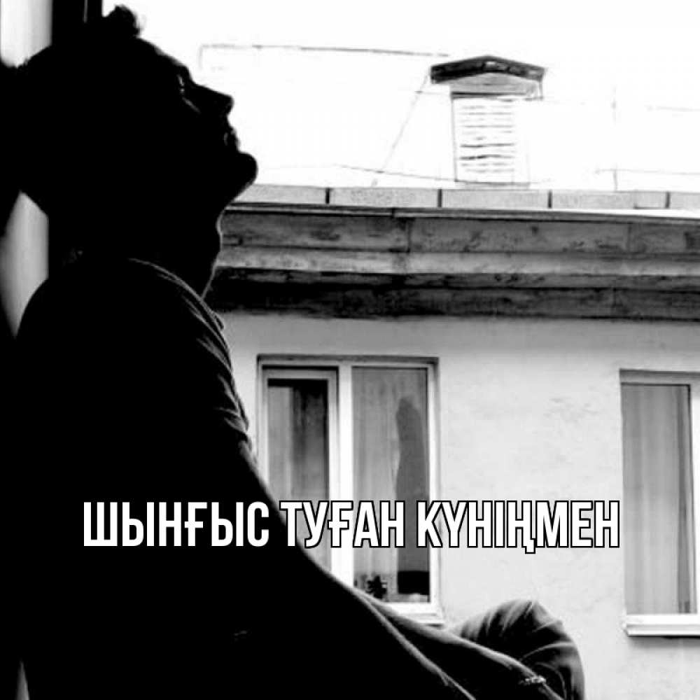 Картинка  с именем , ШЫНҒЫС! ТУҒАН КҮНІҢМЕН!