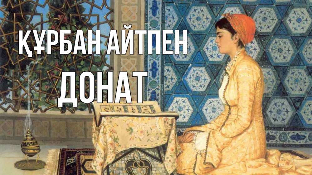 Картинка Құрбан айтпен, Донат