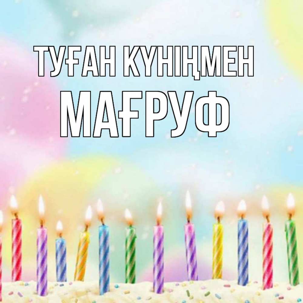 Күн сайын ашық хат с именем, МАҒРУФ Туған күніңмен разноцветное Онлайн тегін жүктеп алу тілектері бар керемет карта 