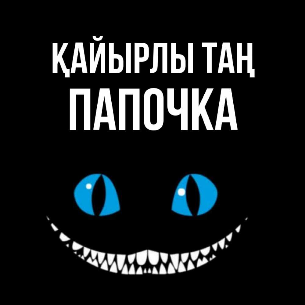 Күн сайын ашық хат с именем, Папочка Қайырлы таң голубые глаза и зубки Онлайн тегін жүктеп алу тілектері бар керемет карта 