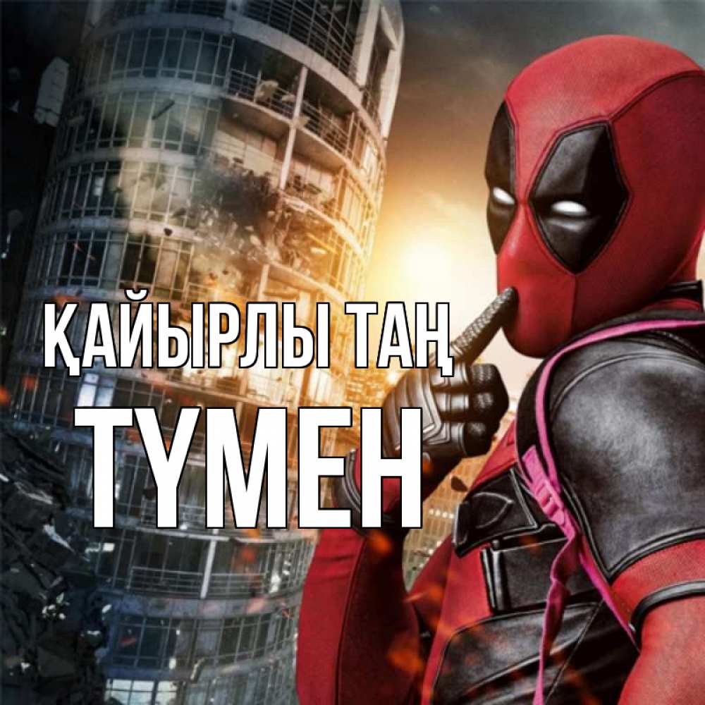 Күн сайын ашық хат с именем, ТҮМЕН Қайырлы таң марвел и дедпул на фоне небоскреба Онлайн тегін жүктеп алу тілектері бар керемет карта 