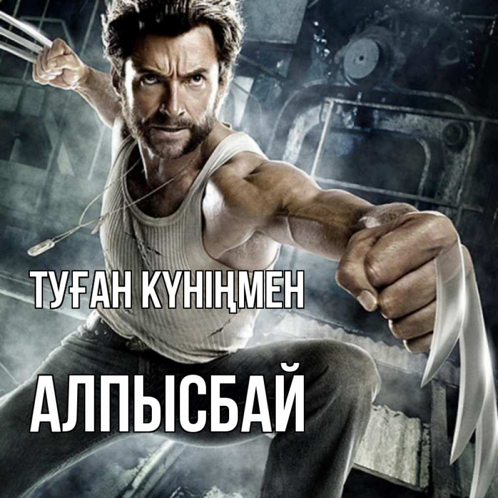 Күн сайын ашық хат с именем, Алпысбай Туған күніңмен супергерой в ярости Онлайн тегін жүктеп алу тілектері бар керемет карта 