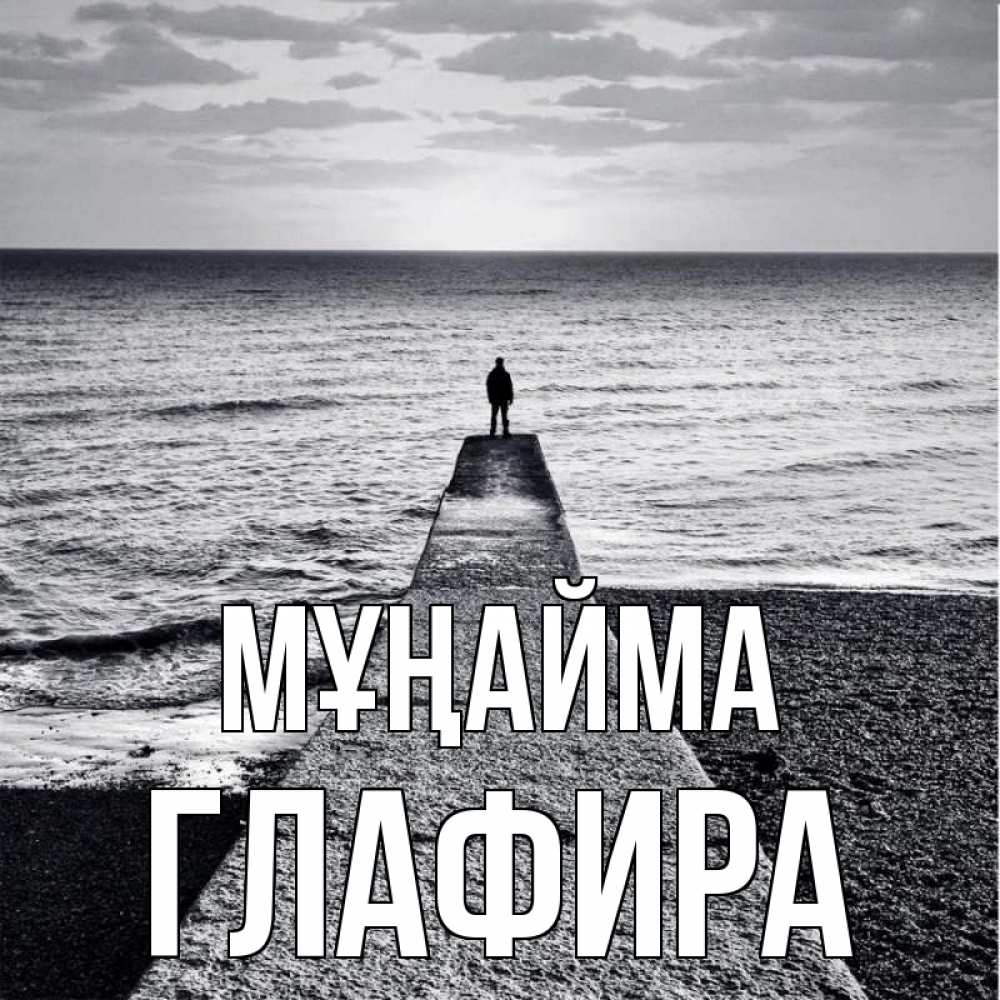 Күн сайын ашық хат с именем, Глафира Мұңайма море Онлайн тегін жүктеп алу тілектері бар керемет карта 