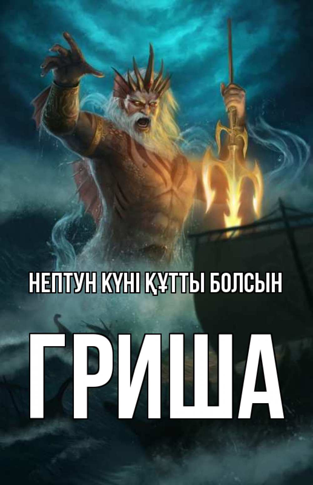 Картинка нептун күні құтты болсын, Гриша