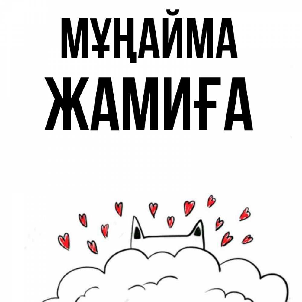 Күн сайын ашық хат с именем, ЖАМИҒА Мұңайма облако и ушки котика с сердечками Онлайн тегін жүктеп алу тілектері бар керемет карта 