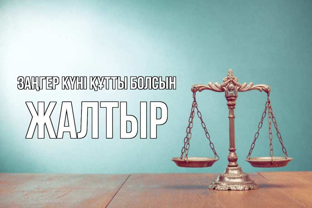 Картинка Заңгер күні құтты болсын, Жалтыр