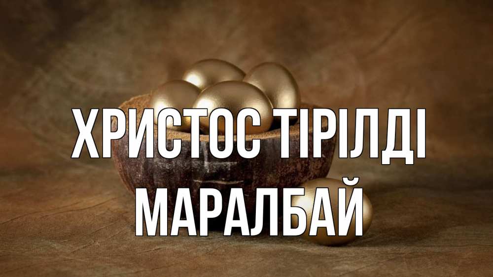 Картинка Христос тірілді, МАРАЛБАЙ