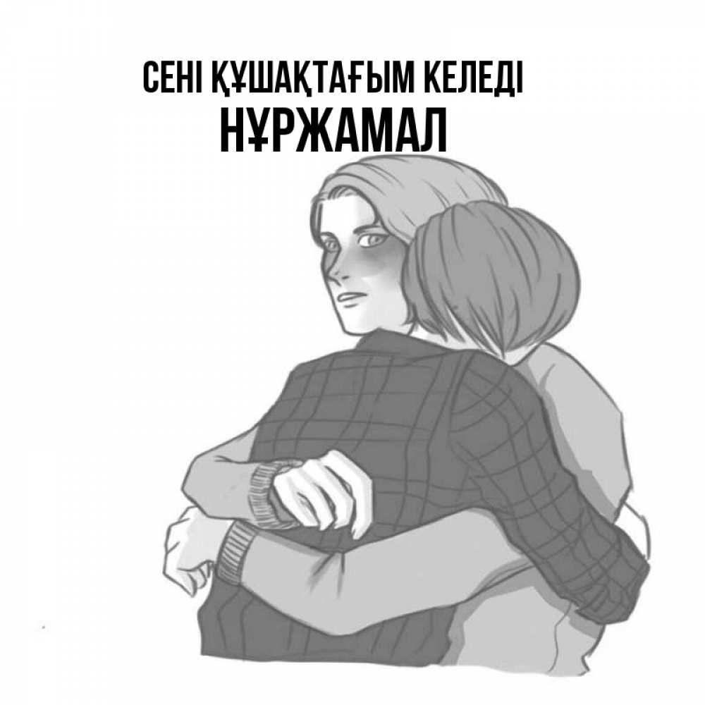 Күн сайын ашық хат с именем, НҰРЖАМАЛ сені құшақтағым келеді карандашом рисунок Онлайн тегін жүктеп алу тілектері бар керемет карта 