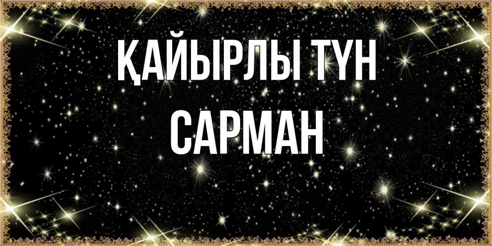 Күн сайын ашық хат с именем, САРМАН Қайырлы түн засыпаем под звездами Онлайн тегін жүктеп алу тілектері бар керемет карта 