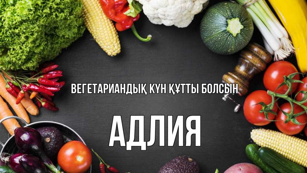 Күн сайын ашық хат с именем, АДЛИЯ Вегетариандық күн құтты болсын день вегана Онлайн тегін жүктеп алу тілектері бар керемет карта 
