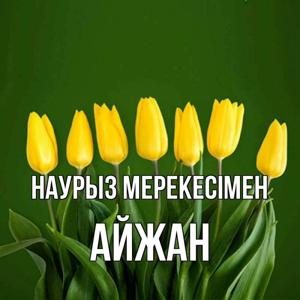 Күн сайын ашық хат с именем, АЙЖАН Наурыз мерекесімен желтого цвета 3 Онлайн тегін жүктеп алу тілектері бар керемет карта 