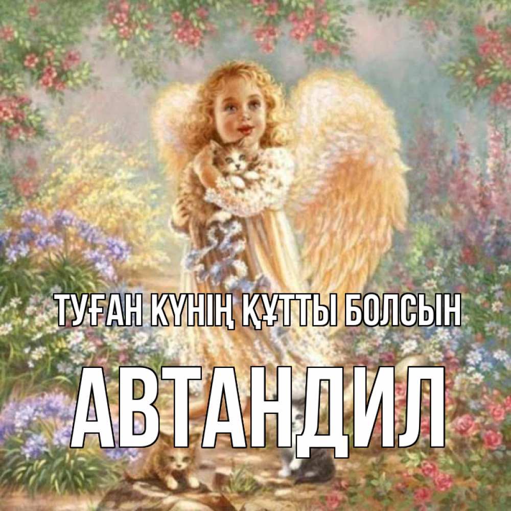 Күн сайын ашық хат с именем, Автандил Туған күнің құтты болсын держит котенка Онлайн тегін жүктеп алу тілектері бар керемет карта 