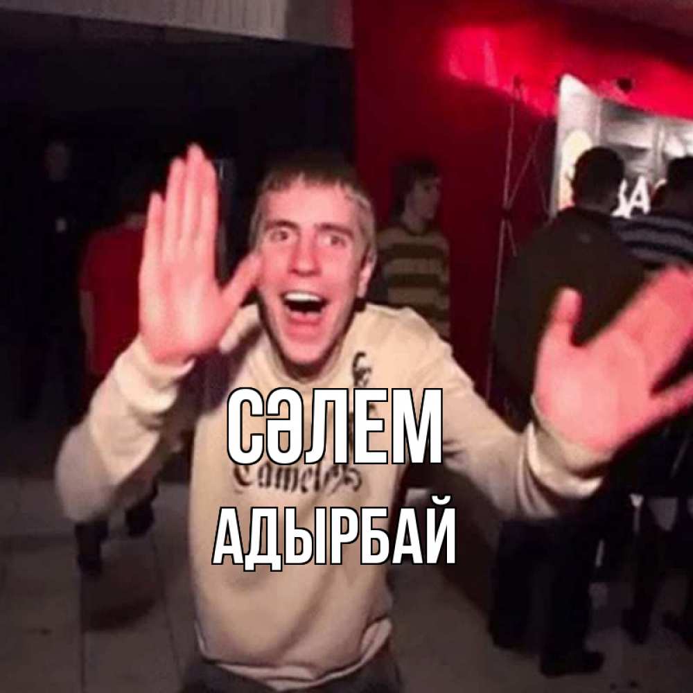 Күн сайын ашық хат с именем, Адырбай Сәлем танец и руки Онлайн тегін жүктеп алу тілектері бар керемет карта 