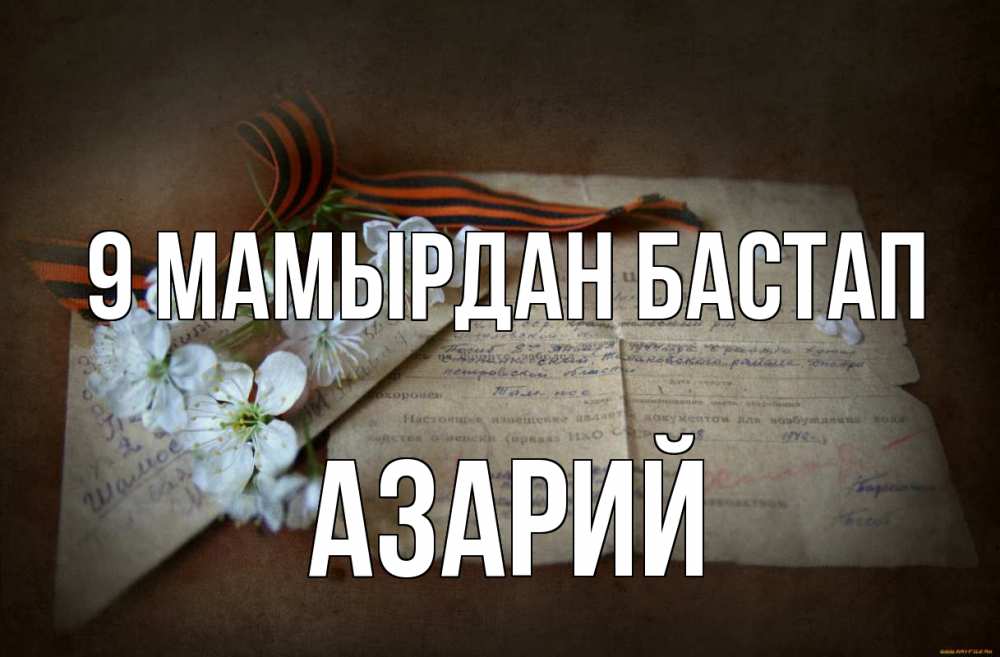 Күн сайын ашық хат с именем, Азарий 9 мамырдан бастап 9 мая Онлайн тегін жүктеп алу тілектері бар керемет карта 
