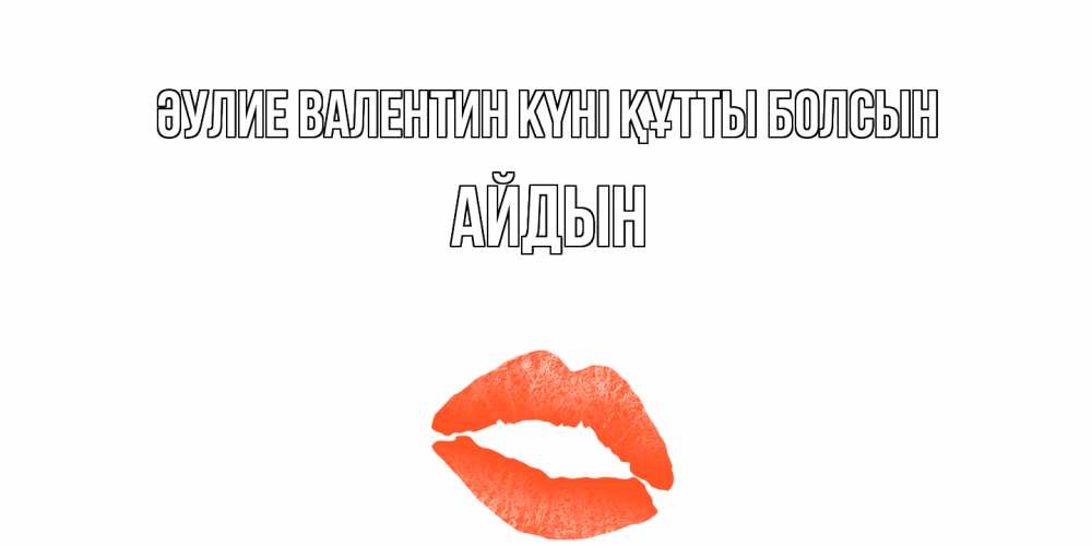 Күн сайын ашық хат с именем, Айдын Әулие Валентин күні құтты болсын губы на день всех влюбленных Онлайн тегін жүктеп алу тілектері бар керемет карта 
