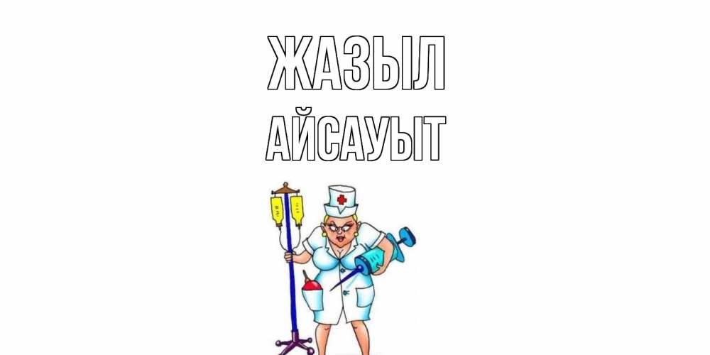 Күн сайын ашық хат с именем, Айсауыт Жазыл медсестра Онлайн тегін жүктеп алу тілектері бар керемет карта 